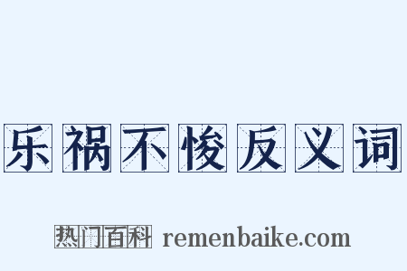 乐祸不悛反义词是什么意思的图片